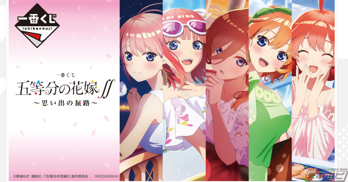 一番くじ 五等分の花嫁∬ ～思い出の旅路～」が3月1日より順次発売！リゾートシチュエーションの五つ子の描きおろしアクリルボードが当たる！ |  電撃ホビーウェブ