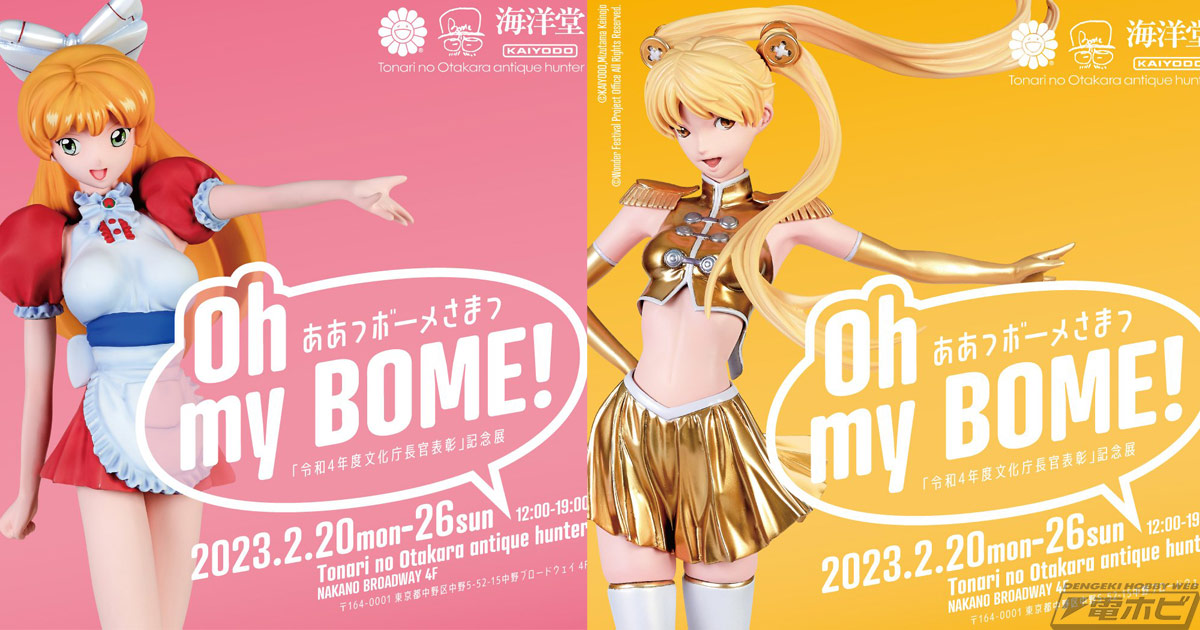 海洋堂のフィギュア造形作家 BOME（ボーメ）氏の作品展覧会「Oh my BOME!」が2月20日より開催！「文化庁長官表彰」受賞記念 |  電撃ホビーウェブ