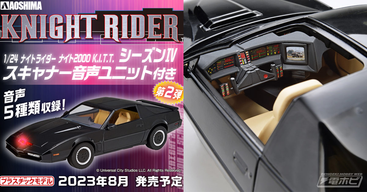 ナイトライダー』シーズンIV仕様のナイト2000が「ムービーメカ」より1/24スケールプラモデル化！野島昭生氏の音声ギミックも搭載!! |  電撃ホビーウェブ