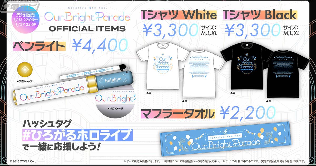 ホロライブプロダクション」4回目の全体ライブ《hololive 4th fes. Our Bright Parade》のライブグッズ 販売開始！ペンライトなどの全グッズがセットになった応援セットも！ | 電撃ホビーウェブ