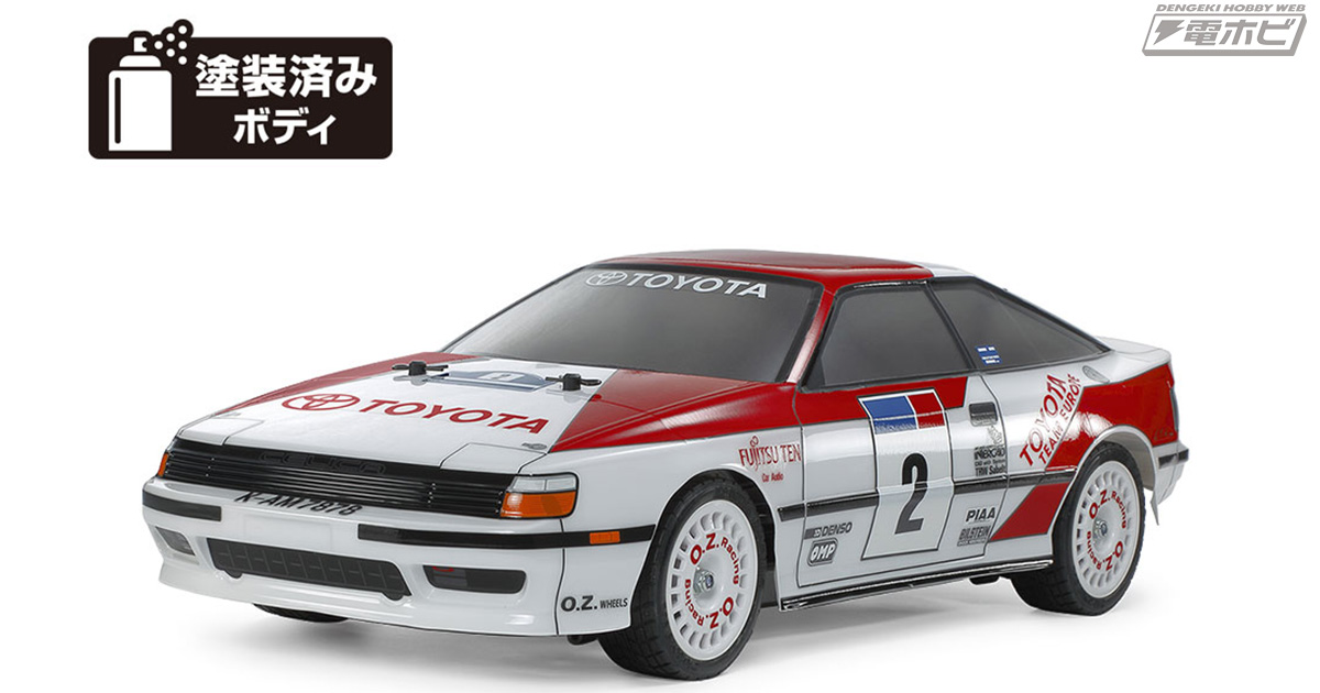 国内外のラリーを席巻した「トヨタ セリカ GT-FOUR」がタミヤよりRCカーで再登場！“流面形”と呼ばれたボディは塗装済！ | 電撃ホビーウェブ