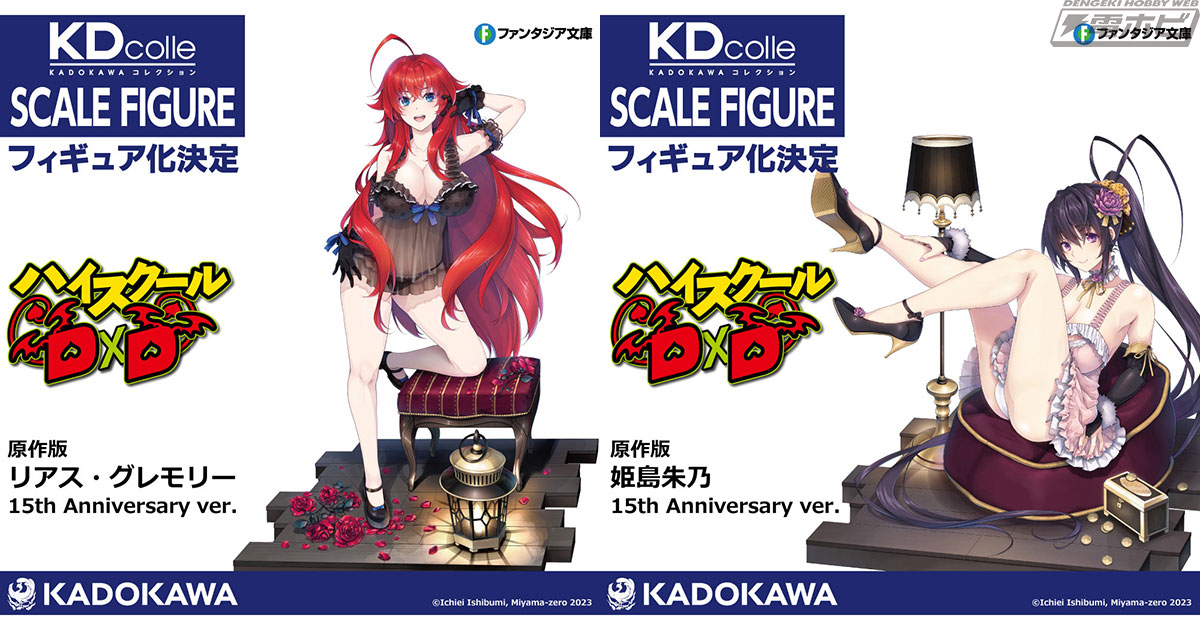 原作15周年＆ファンタジア文庫35周年記念！『ハイスクールD×D』リアス・グレモリー、姫島朱乃がみやま零氏描き下ろしイラストをモチーフにフィギュア化決定！  | 電撃ホビーウェブ