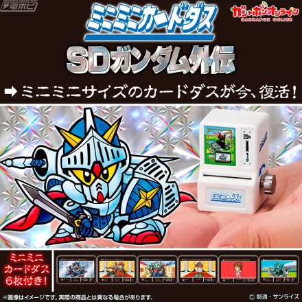 実際に遊べる「ミニミニカードダス」が復活！『SDガンダム外伝』第1シリーズ「ジークジオン編」より全8種ラインナップ！ | 電撃ホビーウェブ