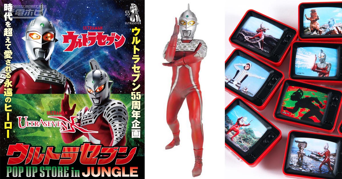 4月14日から「ウルトラセブン55周年企画」が大阪日本橋で開催！森次晃嗣氏のトークショー、当時玩具やオリジナル商品の販売が実施!! | 電撃ホビーウェブ