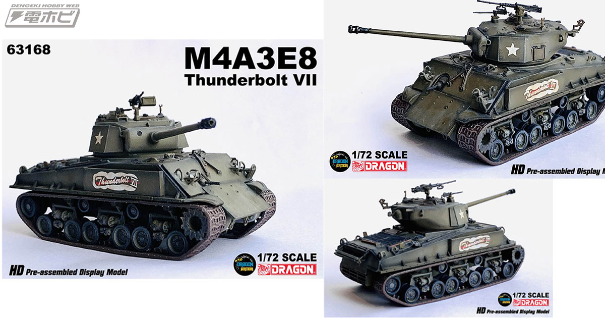 1945年の第二次大戦末期に進撃した米軍戦車M4A3シャーマンを再現！1/72スケールの完成品モデルがドラゴンより登場!! | 電撃ホビーウェブ