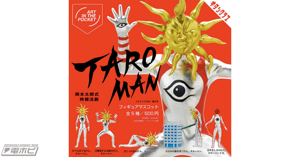 愛と芸術の巨人「タローマン」がカプセルトイに！キタンクラブより「タローマン フィギュアマスコット」が登場!!4月6日（木）より順次発売開始！ |  電撃ホビーウェブ