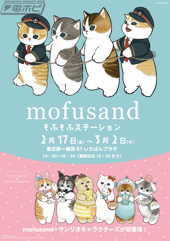 駅長さんに変身したmofusandグッズと、mofusand×サンリオキャラクターズコラボグッズを取り扱う期間限定ショップが東京駅に2月17日よりオープン！お買い上げ特典も！  | 電撃ホビーウェブ