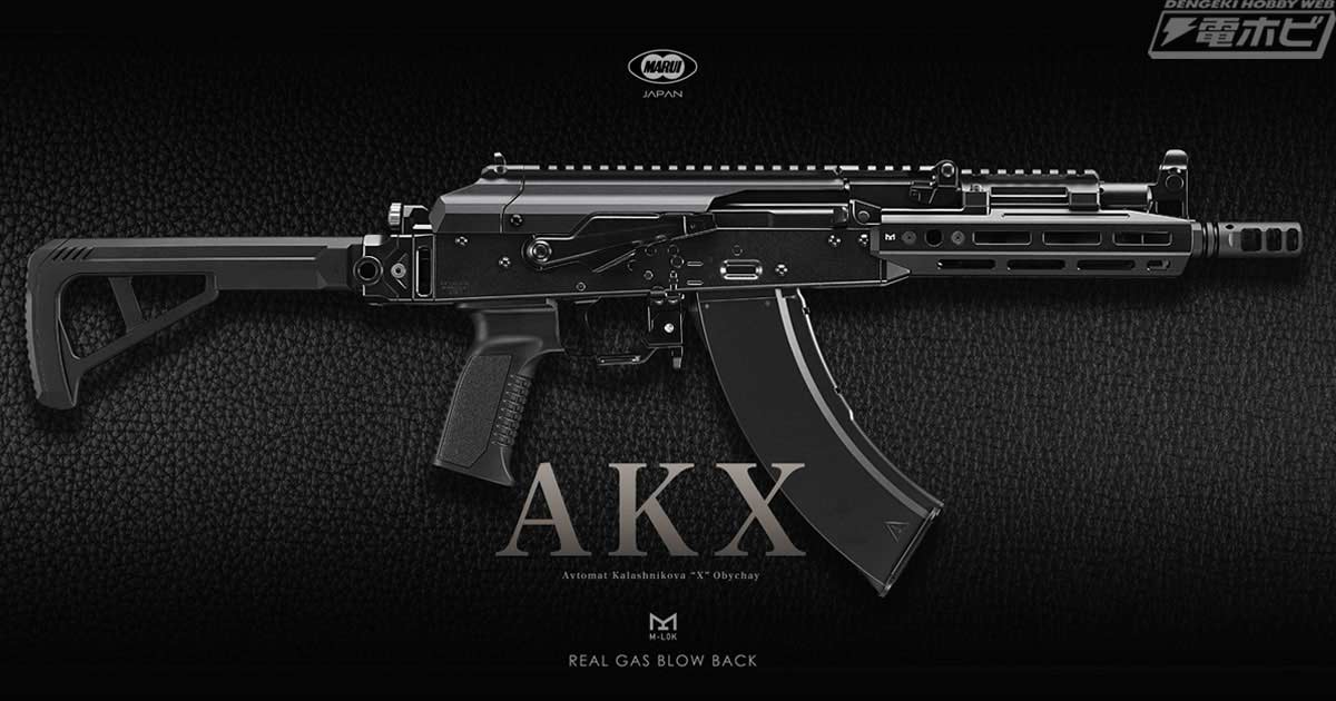 東京マルイより、ガスブローバックマシンガン「AKM」をベースに近代的なフォルムにカスタムされた「AKX」が登場！新機構「センタリングダイヤル」や高い拡張性が魅力！  | 電撃ホビーウェブ