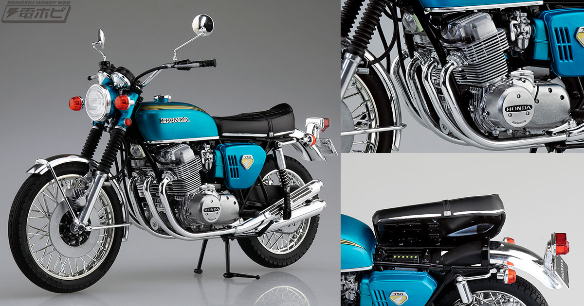 ホンダ・ドリーム CB750FOUR」の1/12スケール精密モデルがアオシマより発売！ナナハンブームを牽引した「K0」が完全新金型で蘇る!! |  電撃ホビーウェブ