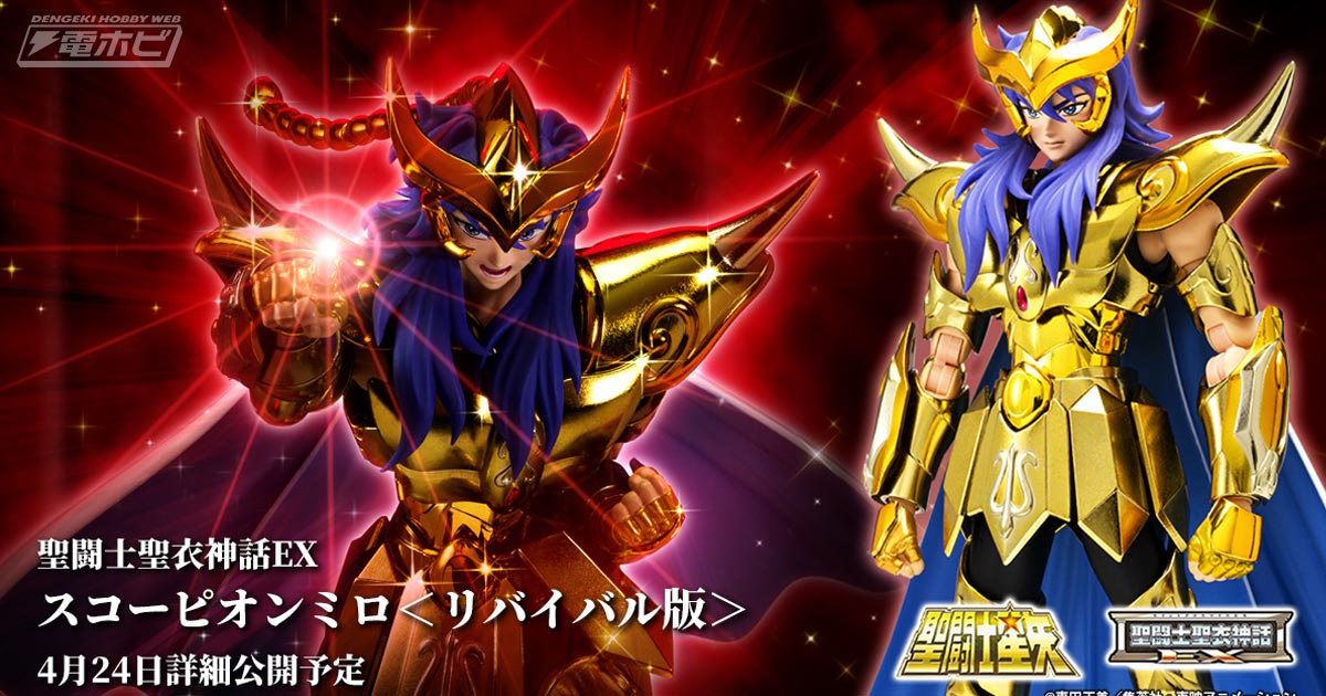 聖闘士星矢』聖闘士聖衣神話EXより「スコーピオンミロ」のリバイバル商品化決定！さらに「聖闘士聖衣神話」20周年を記念してスペシャルな企画を進行予定！  | 電撃ホビーウェブ