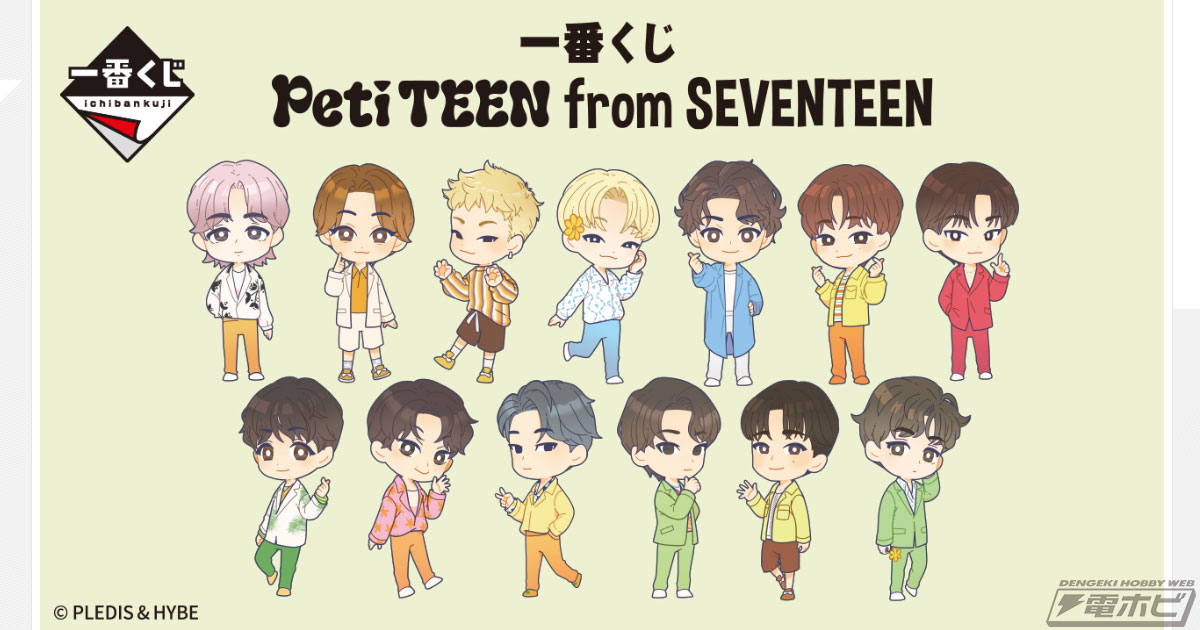 一番くじ PetiTEEN from SEVENTEEN」が9月上旬発売！ぬいぐるみ賞やハンドタオル賞などラインナップも判明 | 電撃ホビーウェブ