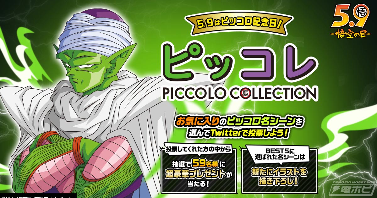 ドラゴンボール」5月9日の「ピッコロ記念日」にあわせて「ピッコロ コレクション」が開催！ピッコロの名シーンを描き下ろして一番くじで商品化予定！ |  電撃ホビーウェブ