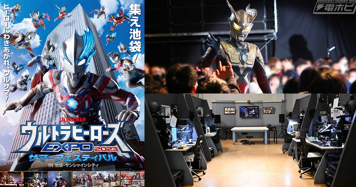 ウルトラヒーローズEXPO2023」開催決定！ウルトラマンブレーザーが毎日ライブステージに登場＆ニュージェネレーションウルトラマンの絆をテーマにした展示を予定！  | 電撃ホビーウェブ