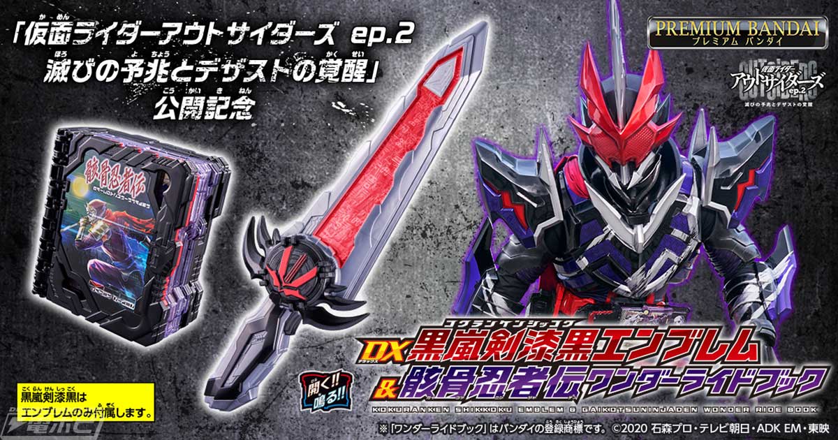 仮面ライダーデザストに変身！「聖剣ソードライバー」と連動する「DX黒嵐剣漆黒エンブレム＆骸骨忍者伝ワンダーライドブック」がプレミアムバンダイで4月10日（月）予約開始！  | 電撃ホビーウェブ