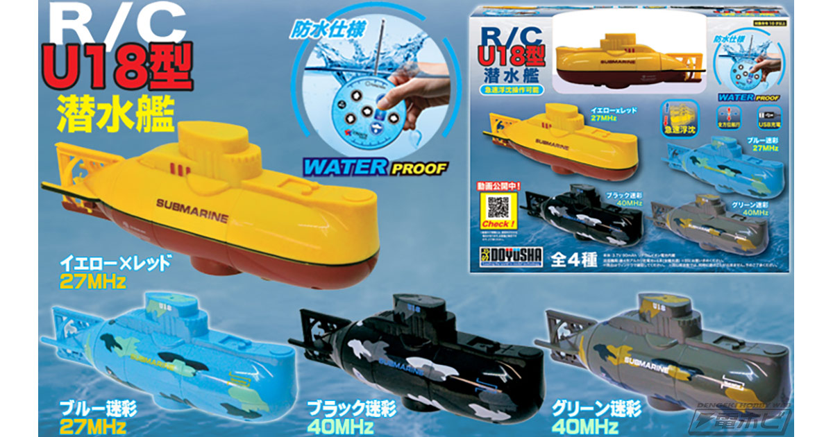 潜水・浮上も思いのまま!!童友社より潜水艦RC「U18型潜水艦」が4カラーで登場！（動画あり） | 電撃ホビーウェブ