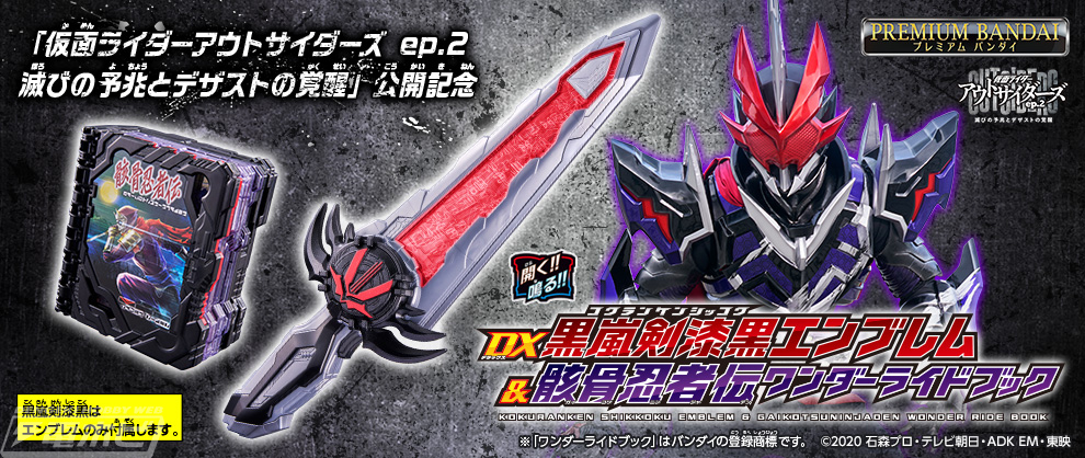 仮面ライダーデザストに変身！「聖剣ソードライバー」と連動する「DX黒嵐剣漆黒エンブレム＆骸骨忍者伝ワンダーライドブック」がプレミアムバンダイで4月10日（月）予約開始！  | 電撃ホビーウェブ