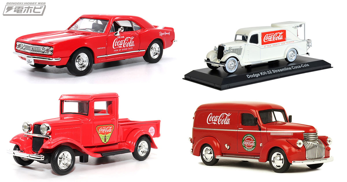 1930～60年代コカ・コーラデザインのアメ車が集合！モーターシティクラシックがおくるダイキャスト製1/43スケールの完成品ミニカー4種を紹介!! |  電撃ホビーウェブ