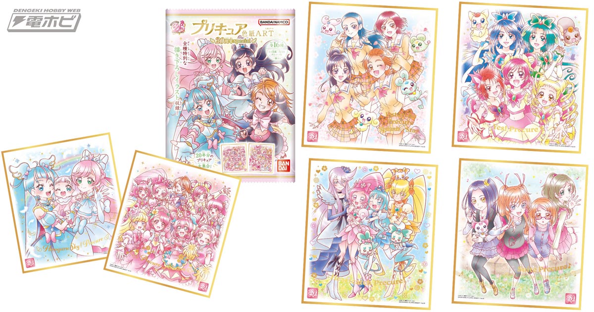 全種キラキラ豪華仕様！『プリキュア』20周年を記念した食玩「プリキュア色紙ART」が登場！歴代キャラたちが大集合の全16種!! | 電撃ホビーウェブ