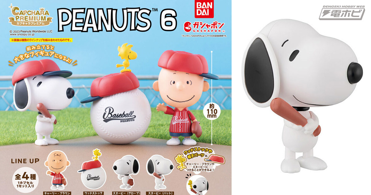 野球テーマのスヌーピーたちの大きなフィギュアが全4種！『PEANUTS』の「カプキャラ」第6弾がガシャポンに登場!! | 電撃ホビーウェブ