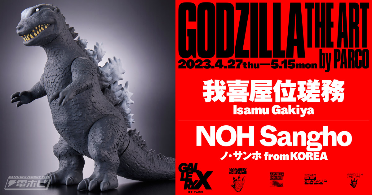 初代ゴジラ雛形のフィギュアが限定販売！アート作品や立像の展示が楽しめる「GODZILLA THE ART」が4月27日から渋谷PARCOで開催!! |  電撃ホビーウェブ