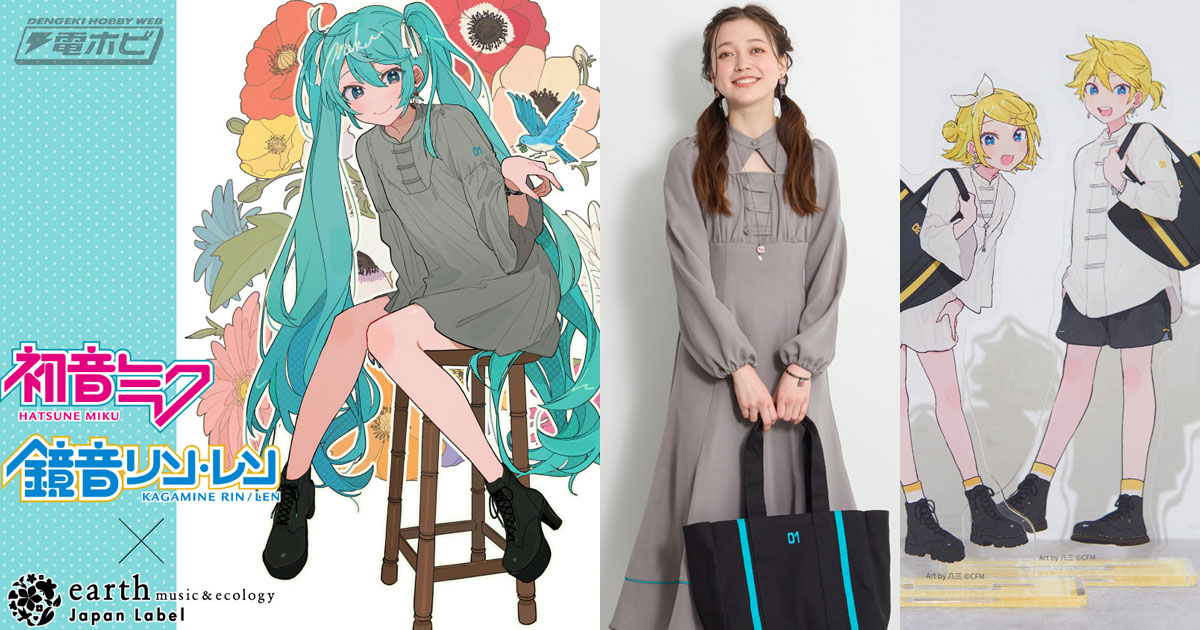 初音ミクや鏡音リン・レンとおそろコーデが楽しめる、earth  music＆ecologyのワンピースやTシャツなどが4月14日より受注開始！八三氏描きおろしのイラストを使用したアイテムも！ | 電撃ホビーウェブ