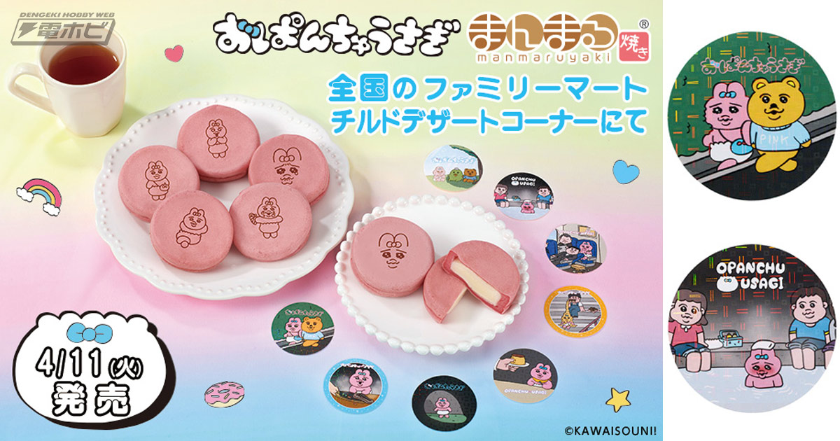 ファミリーマートで「おぱんちゅうさぎ まんまる焼き」が4月11日から発売！ひたむきで健気な姿のオリジナルシールが全8種!! | 電撃ホビーウェブ