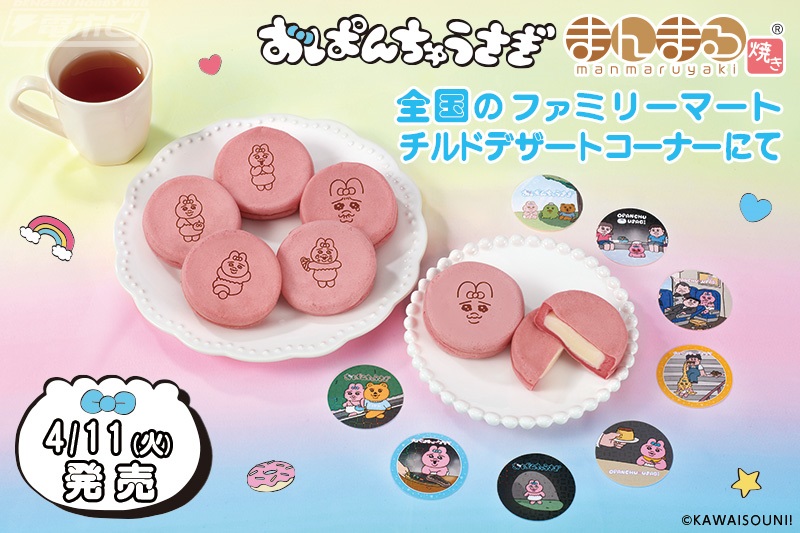 ファミリーマートで「おぱんちゅうさぎ まんまる焼き」が4月11日から発売！ひたむきで健気な姿のオリジナルシールが全8種!! | 電撃ホビーウェブ