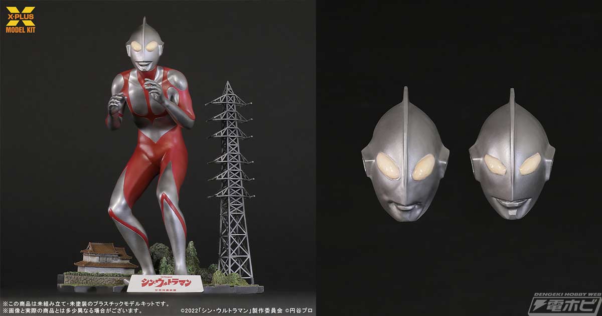 シン・ウルトラマン』からウルトラマンのジオラマ台座つきプラスチックモデルキットが登場！限定版には「降着時」と「にせウルトラマン」を再現できるフェイスパーツが付属！  | 電撃ホビーウェブ