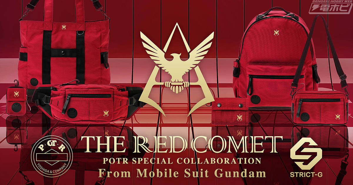 吉田カバンのブランド「POTR」と、『機動戦士ガンダム』シャアをモチーフとしたコラボ「RED COMET」コレクションがSTRICT-G に登場！バックパック、ウエストバッグなど全6型！ | 電撃ホビーウェブ