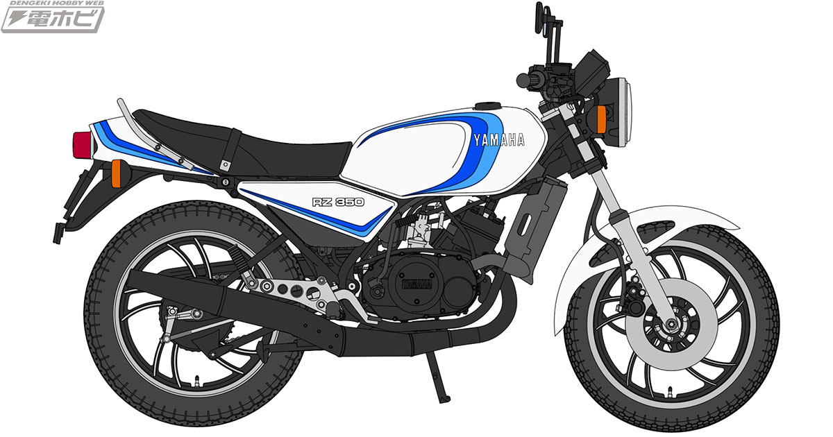 1981年に登場した350ccエンジン搭載の2ストローク・スポーツ！「ヤマハ RZ350」を新金型追加でハセガワがキット化!! | 電撃ホビーウェブ