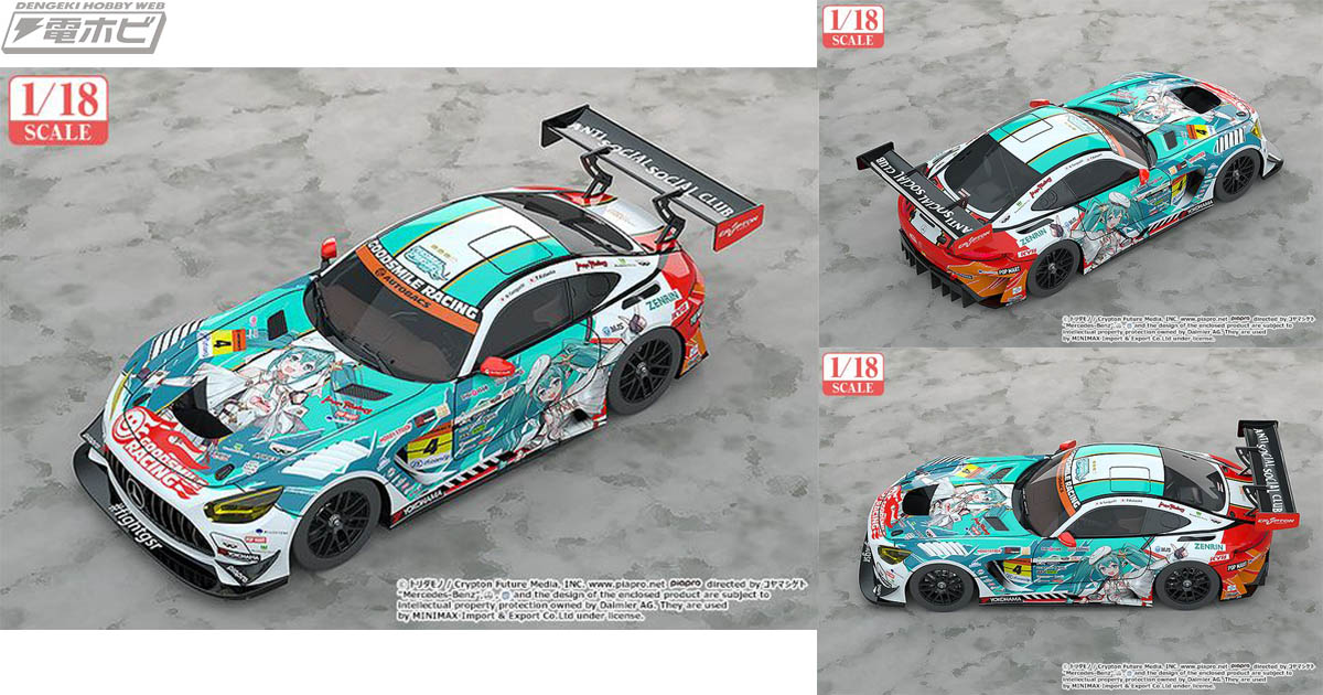 2023年の「SUPER GT」GT300クラスに参戦するレーシングカー「グッドスマイル 初音ミク  AMG」が完成品ミニカーとなって3つのスケールで発進！キャラアニにて予約受付中！ | 電撃ホビーウェブ