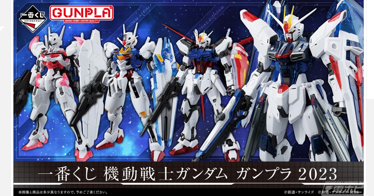 一番くじ 機動戦士ガンダム ガンプラ  2023」が9月下旬発売！『水星の魔女』HGのエアリアルやルブリスがソリッドクリアで登場！MGのフリーダムやエールストライクも！ | 電撃ホビーウェブ