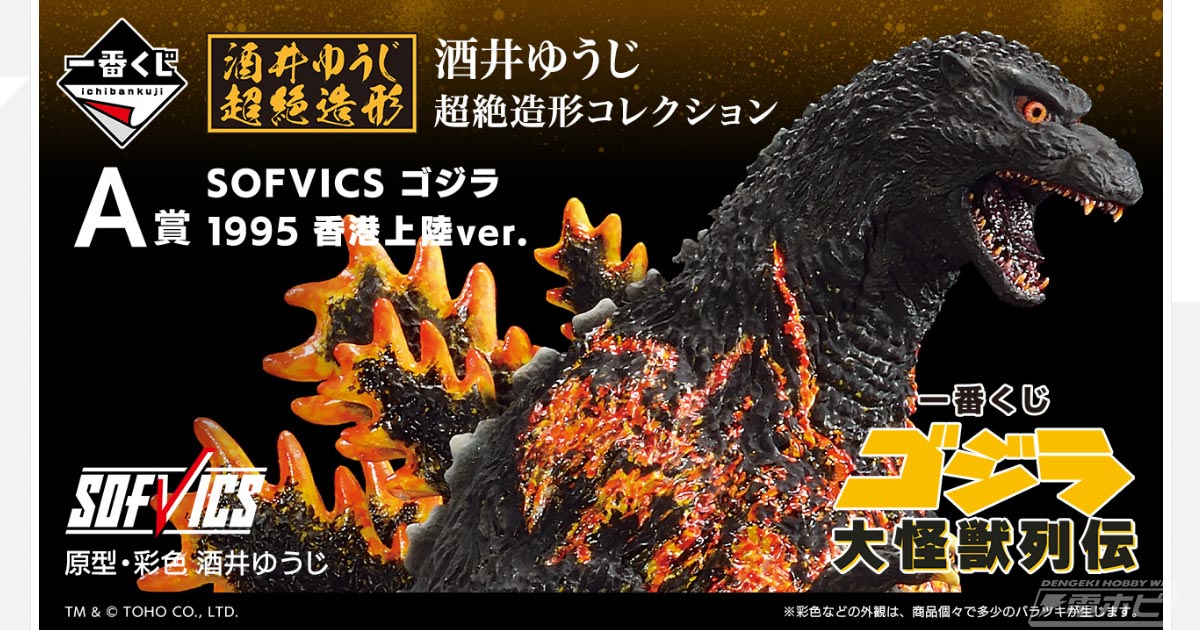 一番くじ ゴジラ 大怪獣列伝」の全賞品ラインナップ公開！ラストワン賞は「SOFVICS ゴジラ 1995 ラストイメージver.」！バーニングゴジラの フィギュアも | 電撃ホビーウェブ