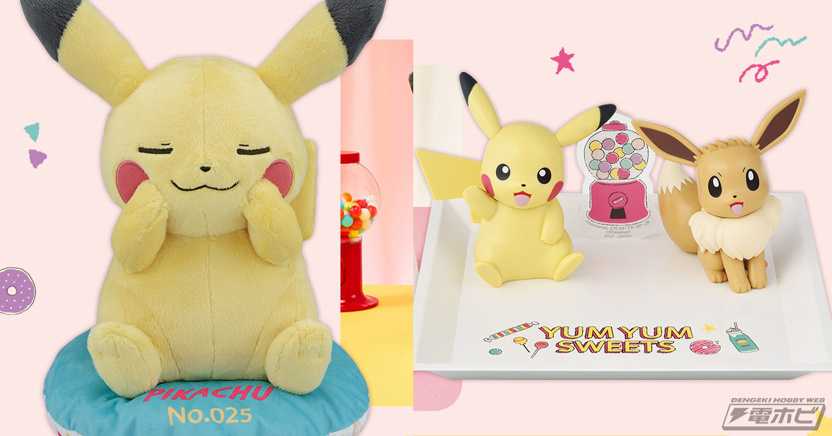 ポケモン』新作一番くじが5月20日より順次発売！ピカチュウやヤドンのぬいぐるみ、ピカチュウとイーブイのフィギュアが当たる！ | 電撃ホビーウェブ