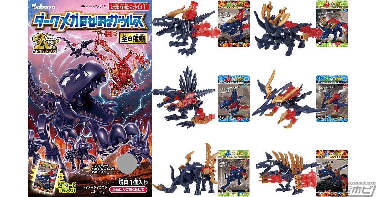 通常のほねほねザウルスの約2倍の大きさ！キャンディトイプラキット「ダークメガほねほねザウルス」8個入りセットがAmazonで予約受付中！ |  電撃ホビーウェブ