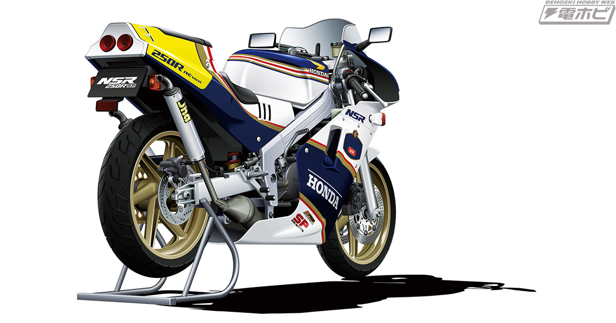 Here's Honda Works Color！青島文化教材社の1/12スケールキット「ザ☆バイク」シリーズにロスマンズカラーの「NSR250R  SP」がお目見え!! | 電撃ホビーウェブ