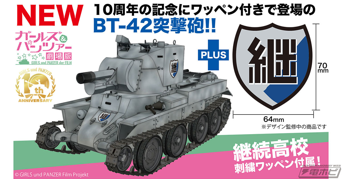 ガールズ＆パンツァー』継続高校が駆るBT-42突撃砲の1/72キットがプラッツから出撃！刺繍ワッペンが付いた10周年特別仕様です!! |  電撃ホビーウェブ