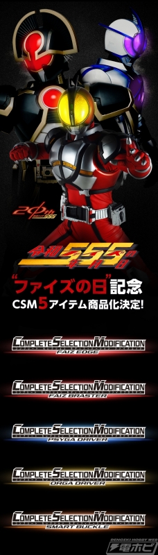 仮面ライダー555』ファイズの日を記念して「ファイズエッジ」「ファイズブラスター」「オーガドライバー」「スマートバックル」がCSMで新たに商品化決定！  | 電撃ホビーウェブ