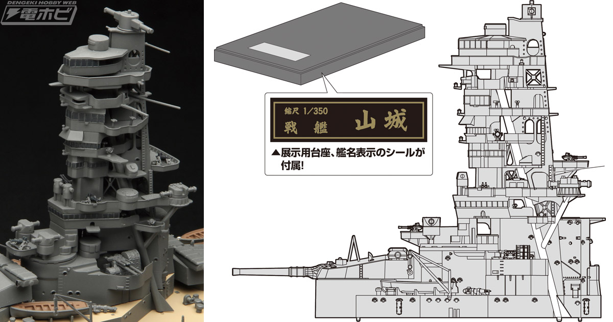 そびえ立つ帝国海軍の威光！日本戦艦で最も高いと言われる「山城」の艦橋のみを精密再現した1/350スケールキットをフジミ模型が発売!! |  電撃ホビーウェブ