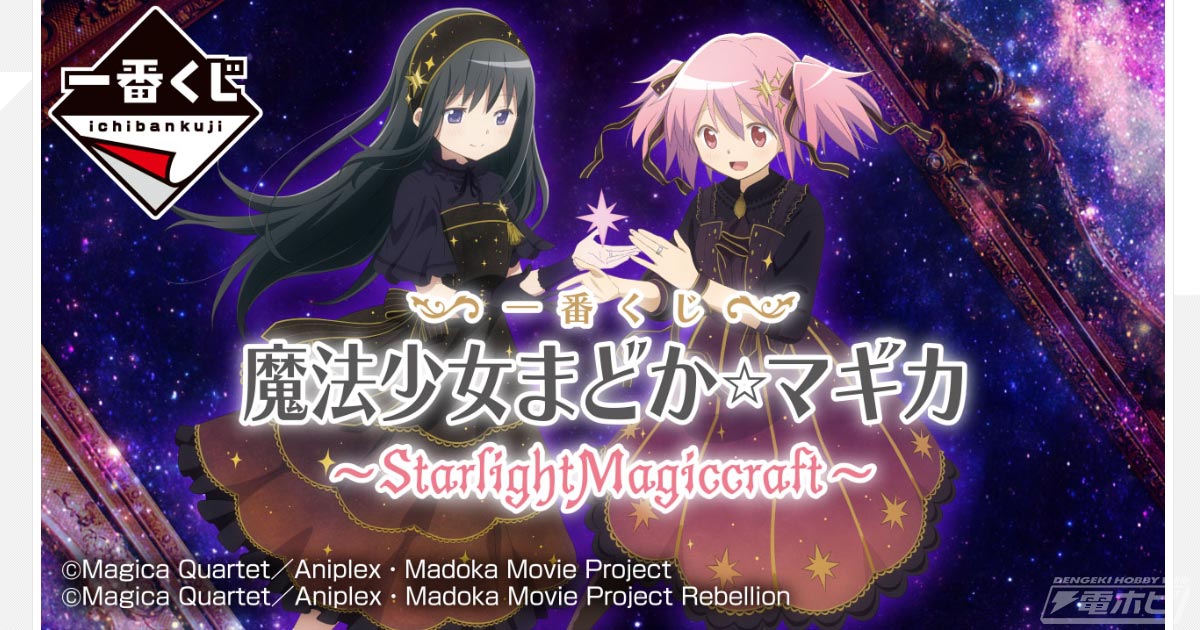 一番くじ『魔法少女まどか☆マギカ』～StarlightMagiccraft～」が10月上旬発売！まどかやほむらたちの描きおろしBIGアクリルスタンドなどラインナップも判明  | 電撃ホビーウェブ