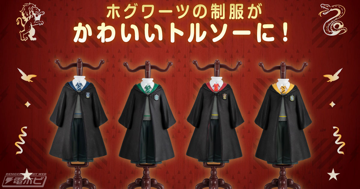 ハリー・ポッター』ホグワーツ魔法魔術学校の制服を再現した可愛いトルソーが登場！グリフィンドール、スリザリン、レイブンクロー、ハッフルパフの全4種！ |  電撃ホビーウェブ