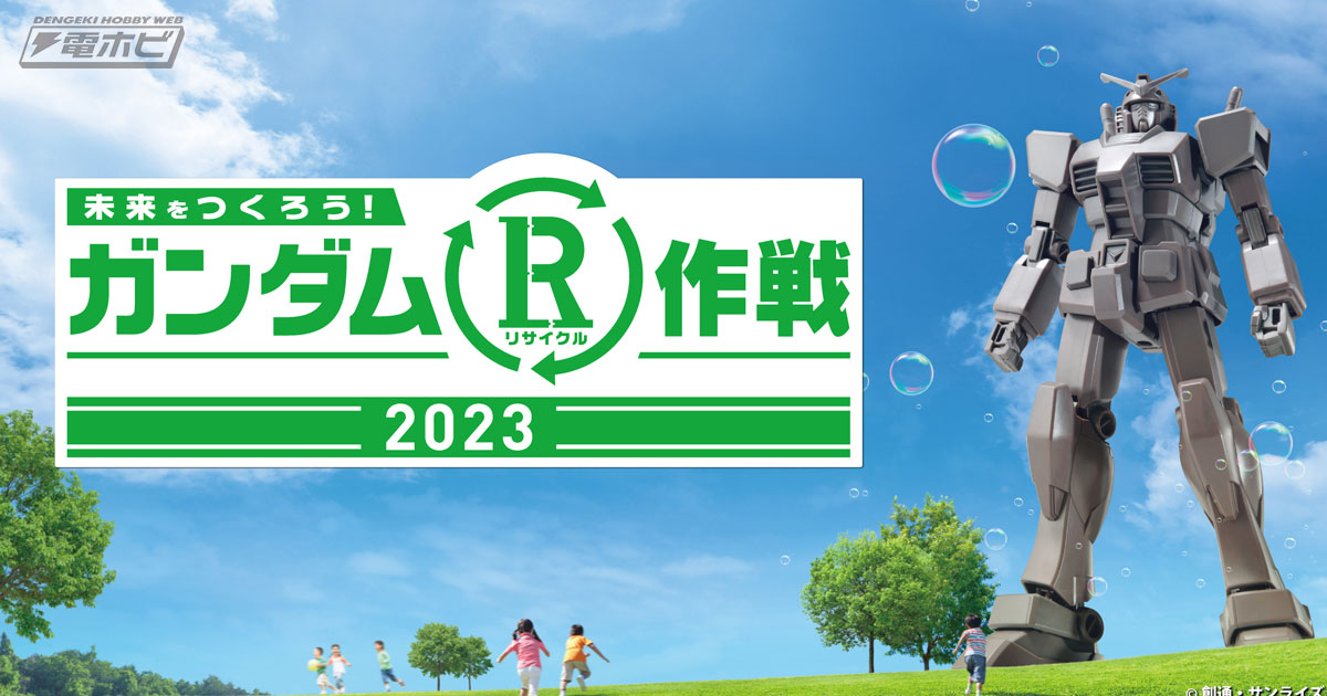 ガンダムR作戦2023」規模を拡大し全国47都道府県で開催！リサイクル材を使用したガンプラ「エコプラ」の配布と組み立て体験会などを実施 |  電撃ホビーウェブ