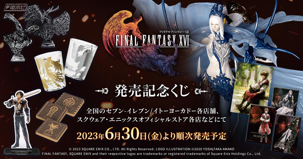 FINAL FANTASY XVI 発売記念くじ」が発売決定！召喚獣シヴァのジオラマフィギュアが当たる！胸像フィギュアやアクリルスタンドなども |  電撃ホビーウェブ