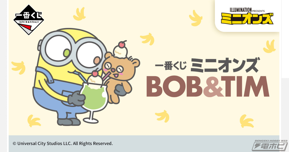 ボブ＆ティムの可愛いぬいぐるみなどがラインナップ！「一番くじ ミニオンズ BOB＆TIM」が10月下旬発売！ | 電撃ホビーウェブ