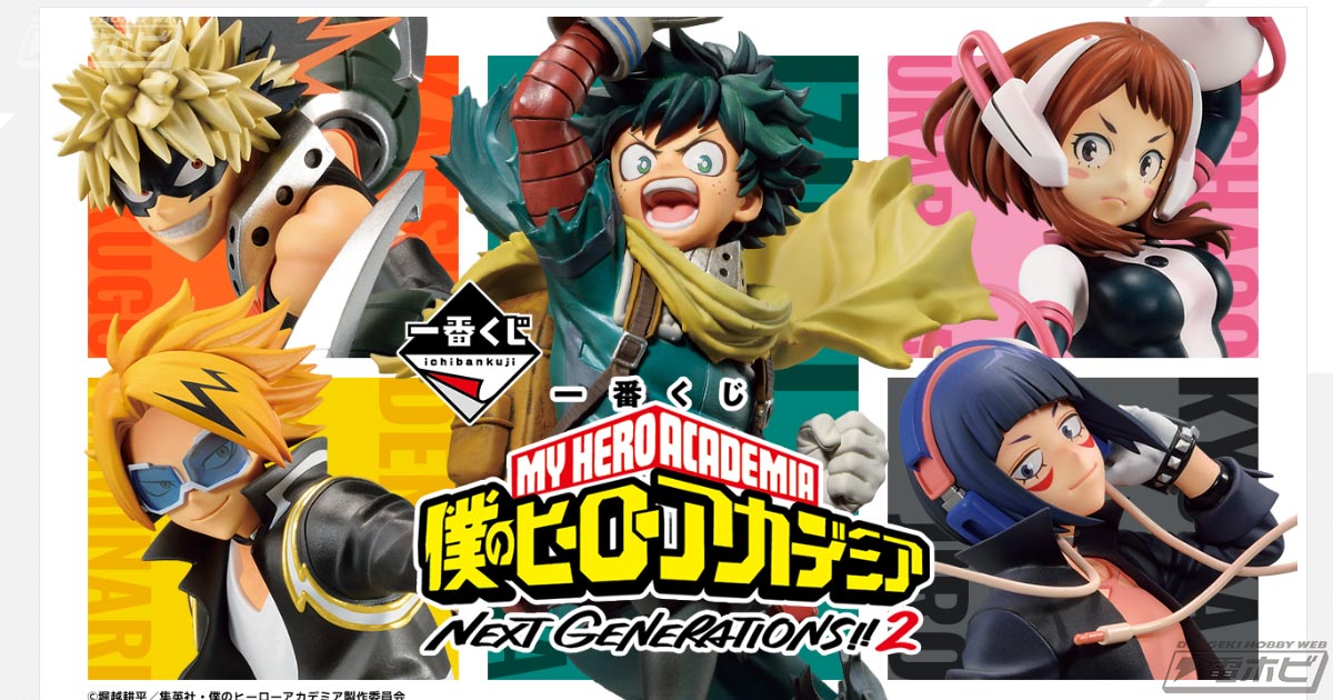 一番くじ 僕のヒーローアカデミア NEXT GENERATIONS！！２」の全ラインナップ公開！緑谷出久、爆豪勝己、麗日お茶子、上鳴電気、耳郎響香のフィギュアが当たる！  | 電撃ホビーウェブ