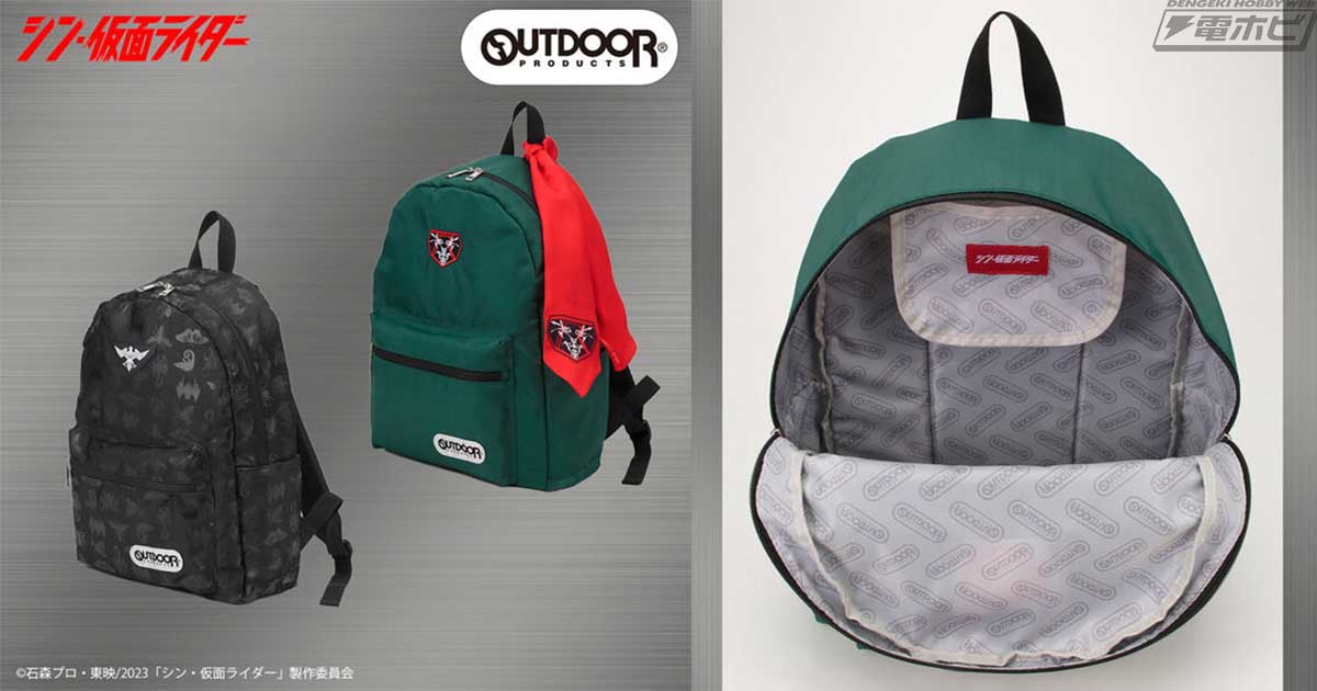 シン・仮面ライダー』とバックパックで有名なOUTDOOR PRODUCTSがコラボ！仮面ライダーとSHOCKERデザインのリュックがプレミアムバンダイにて6月30日予約開始！  | 電撃ホビーウェブ