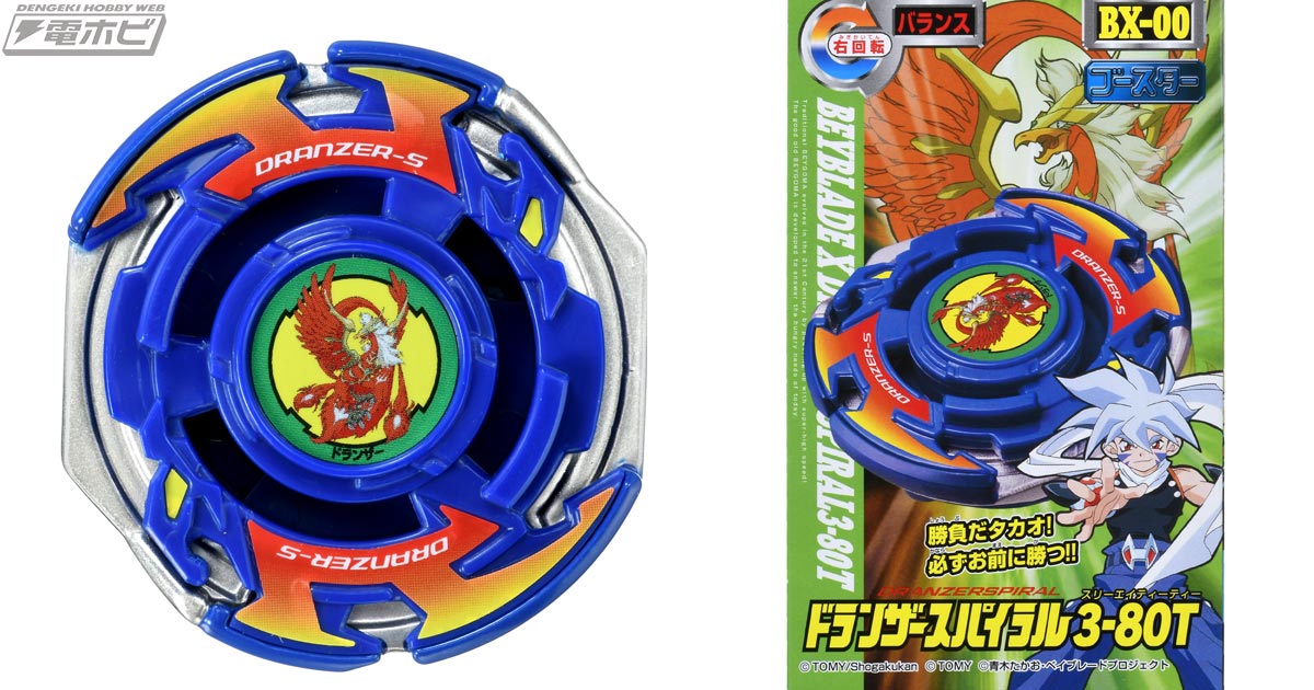 ベイブレードの歴代人気機種を新シリーズ『BEYBLADE X』で復刻！第1弾は「ドランザースパイラル」が登場！ | 電撃ホビーウェブ