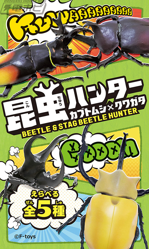 リアルな昆虫フィギュア「昆虫ハンター」が2023年もエフトイズのキャンディトイに襲来！中身を選べるオープンボックス仕様で世界のカブトムシとクワガタ全5 種類を捕まえよう！ | 電撃ホビーウェブ