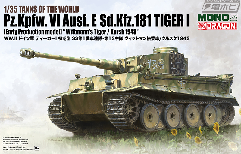 ヴィットマンが搭乗したドイツ軍重戦車「ティーガーI」の初期型を1/35スケールでキット化！MONO/ドラゴン製アイテムの第6弾!! | 電撃ホビーウェブ