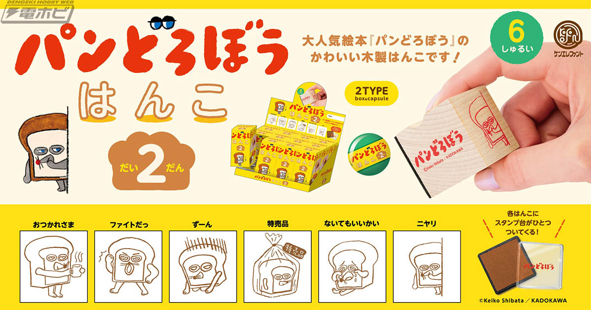 人気絵本『パンどろぼう』の木製はんこ第2弾がカプセルトイ＆ブラインドBOXで登場！LINEスタンプから絵柄がピックアップされた全6種で、今回はスタンプ台も付属！  | 電撃ホビーウェブ